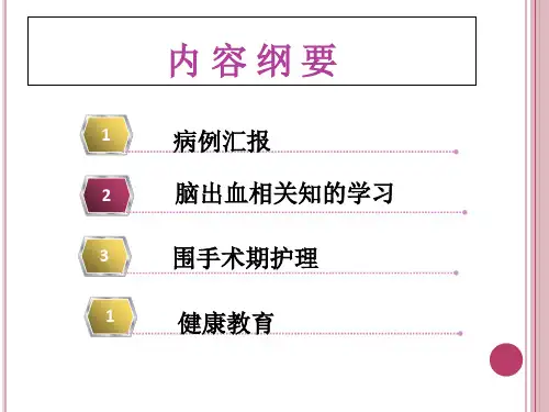 神经外科护理和查房001课件