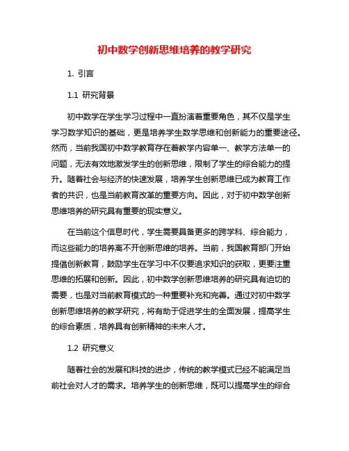 初中数学创新思维培养的教学研究