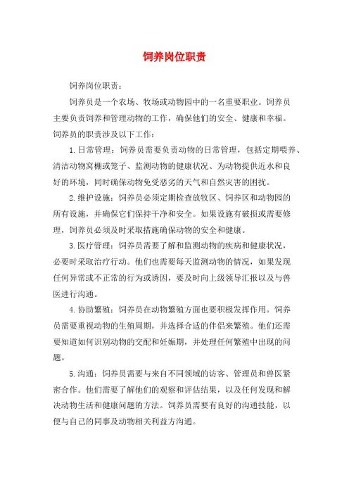 饲养岗位职责