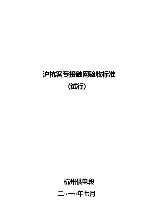沪杭客专接触网验收标准(最新)