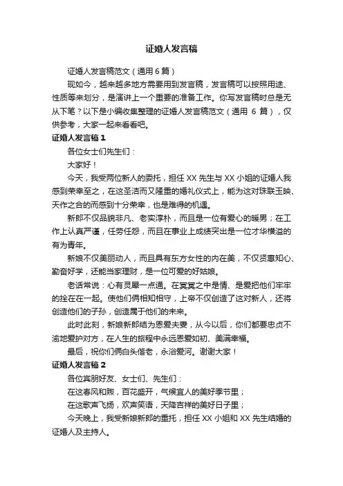 证婚人发言稿范文（通用6篇）