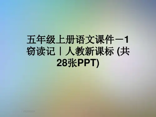 五年级上册语文课件-1窃读记｜人教新课标 (共28张PPT)