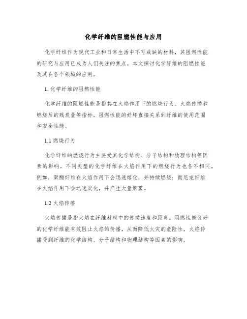 化学纤维的阻燃性能与应用
