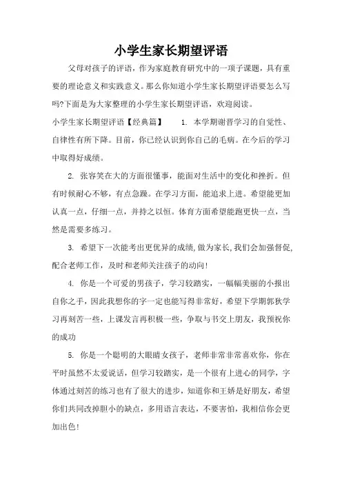 小学生家长期望评语(标准版)