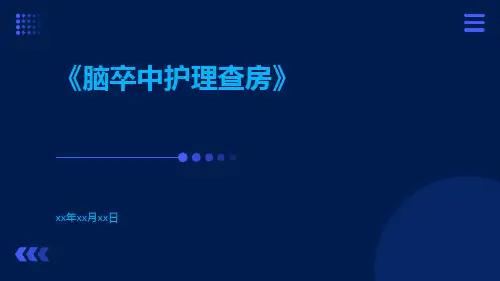 脑卒中护理查房