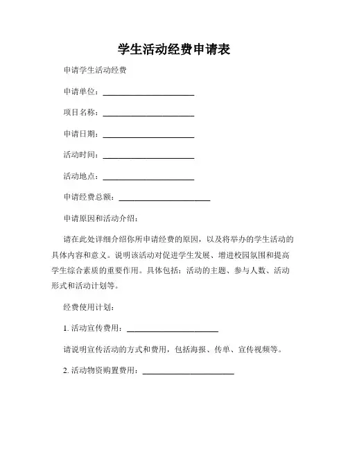学生活动经费申请表