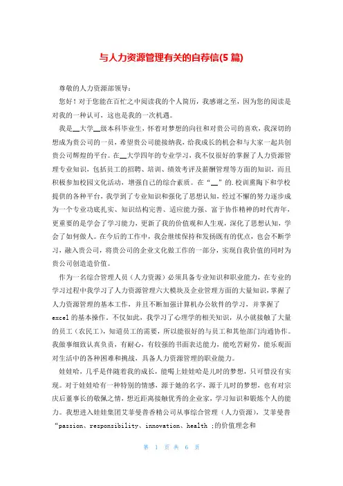 与人力资源管理有关的自荐信(5篇)