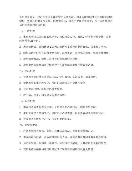 电复律术后护理措施