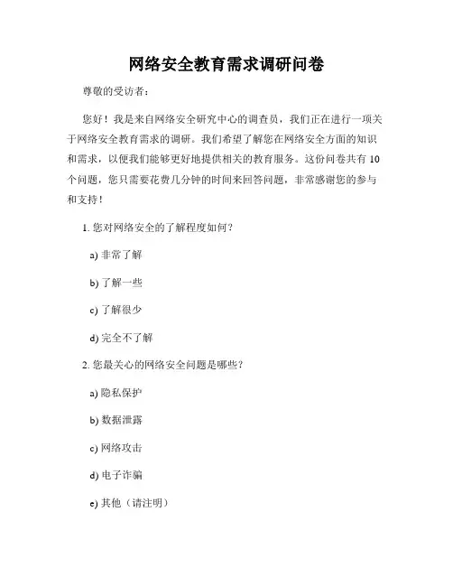 网络安全教育需求调研问卷