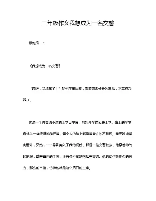 二年级作文我想成为一名交警