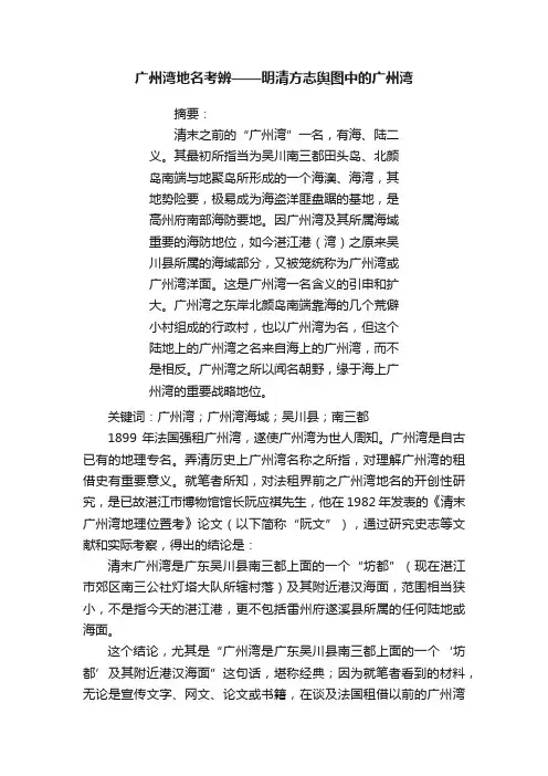 广州湾地名考辨——明清方志舆图中的广州湾