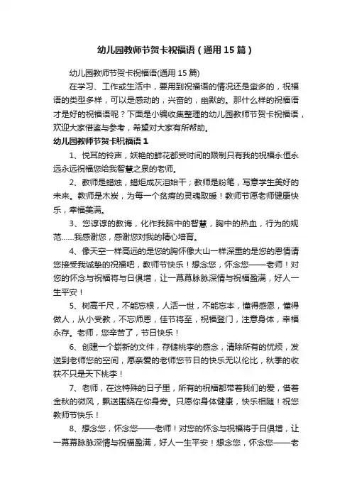 幼儿园教师节贺卡祝福语（通用15篇）