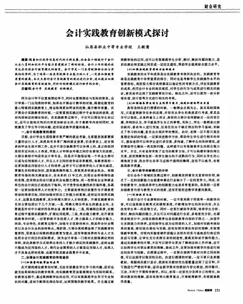 会计实践教育创新模式探讨