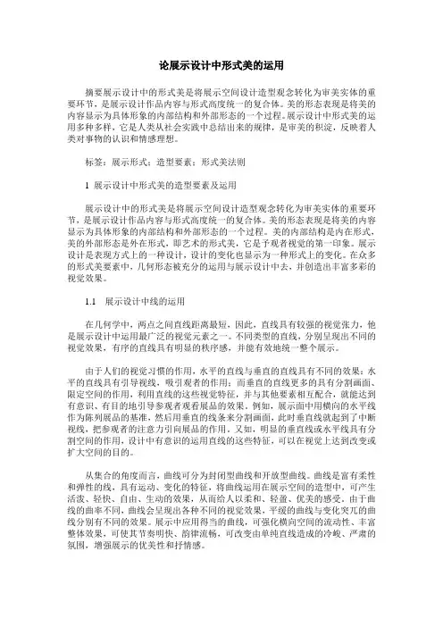 论展示设计中形式美的运用