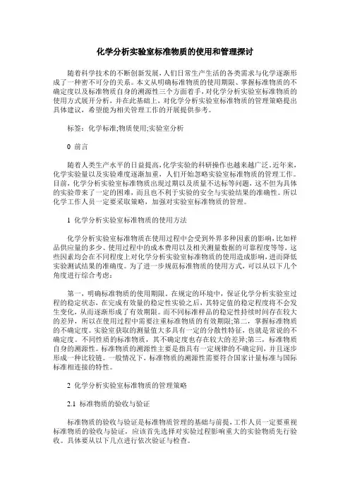 化学分析实验室标准物质的使用和管理探讨