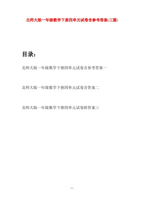 北师大版一年级数学下册四单元试卷含参考答案(三套)