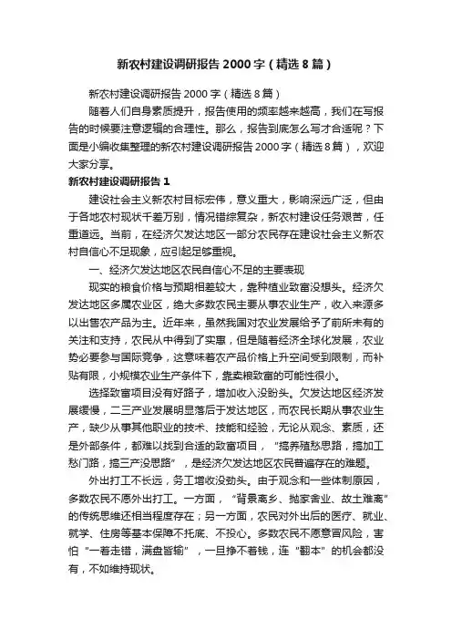 新农村建设调研报告2000字（精选8篇）