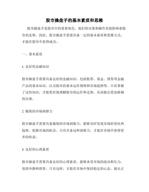 股市操盘手的基本素质和思维