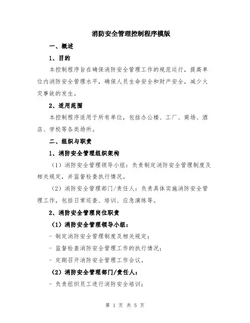 消防安全管理控制程序模版