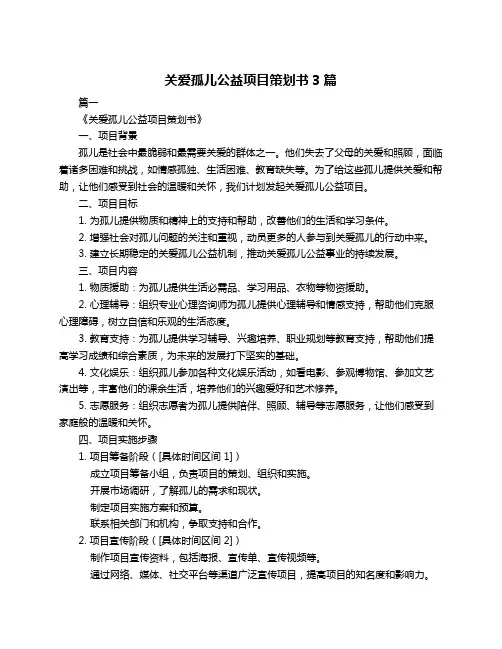 关爱孤儿公益项目策划书3篇