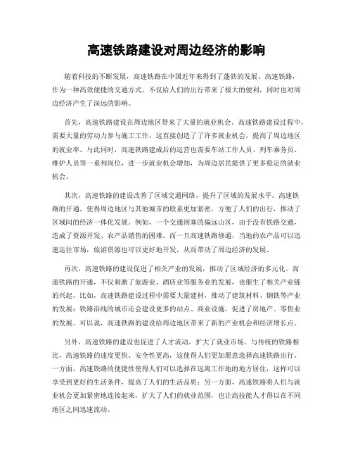 高速铁路建设对周边经济的影响
