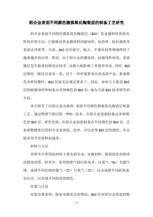 铝合金表面不同颜色微弧氧化陶瓷层的制备工艺研究