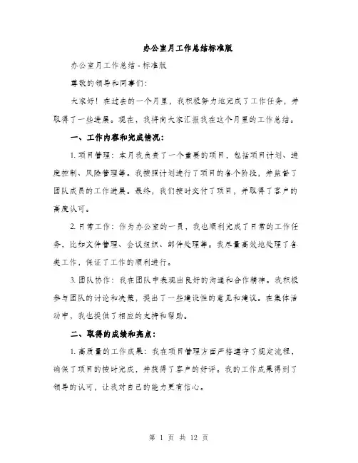 办公室月工作总结标准版（五篇）