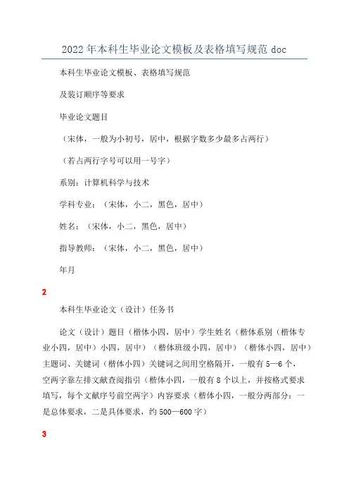 2022年本科生毕业论文模板及表格填写规范doc