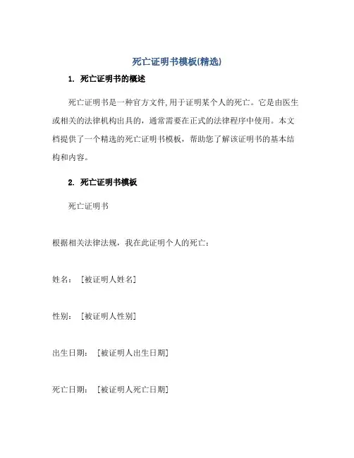 死亡证明书模板(精选)正规范本(通用版)