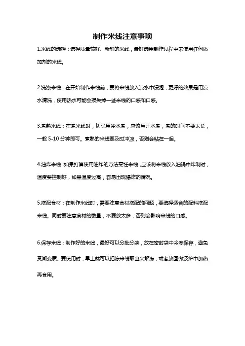 制作米线注意事项