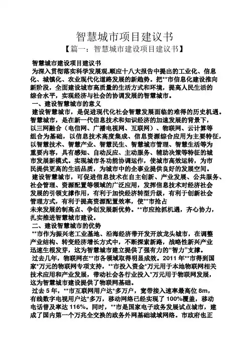 智慧城市项目建议书