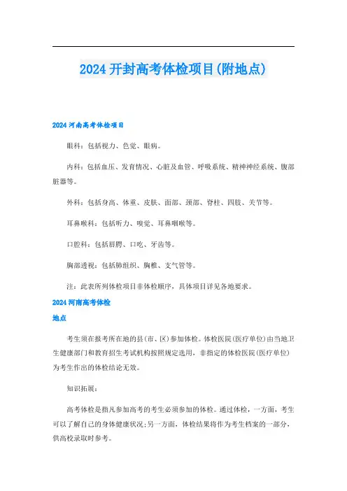2024开封高考体检项目(附地点)