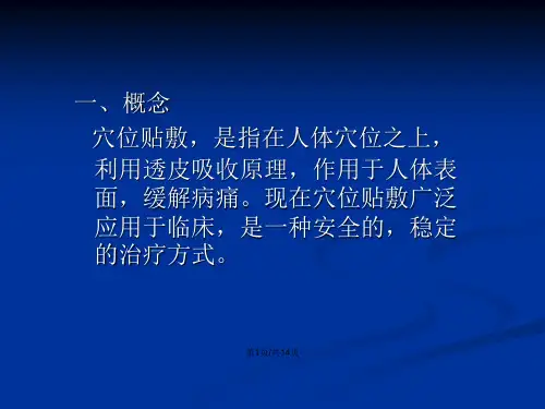 穴位贴敷的相关知识.pptx