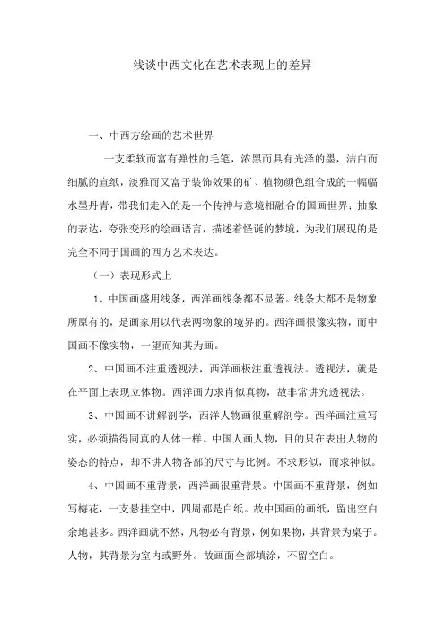 浅析中西方文化下艺术差异