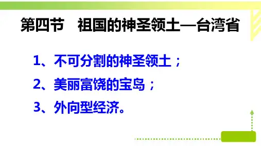 7.4  祖国的神圣领土—台湾省课件(共40张PPT)八年级地理下册人教版