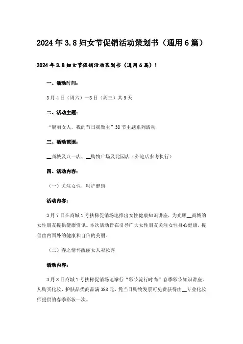 2024年3.8妇女节促销活动策划书(通用6篇)