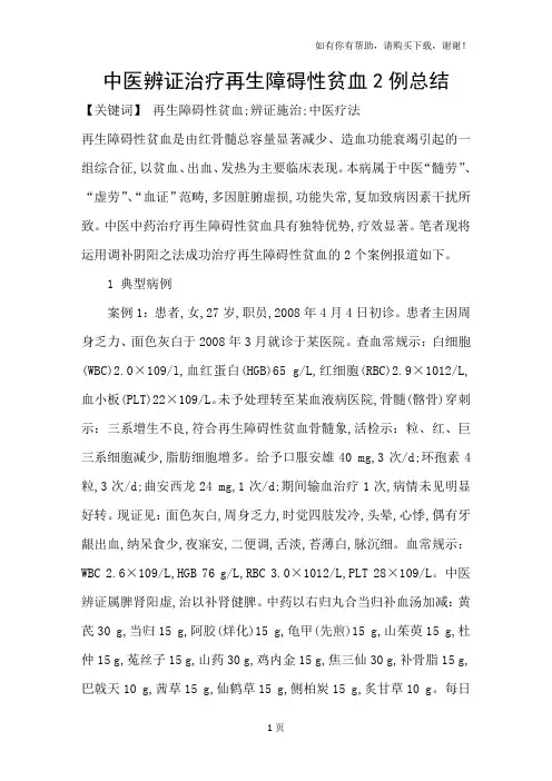 中医辨证治疗再生障碍性贫血2例总结