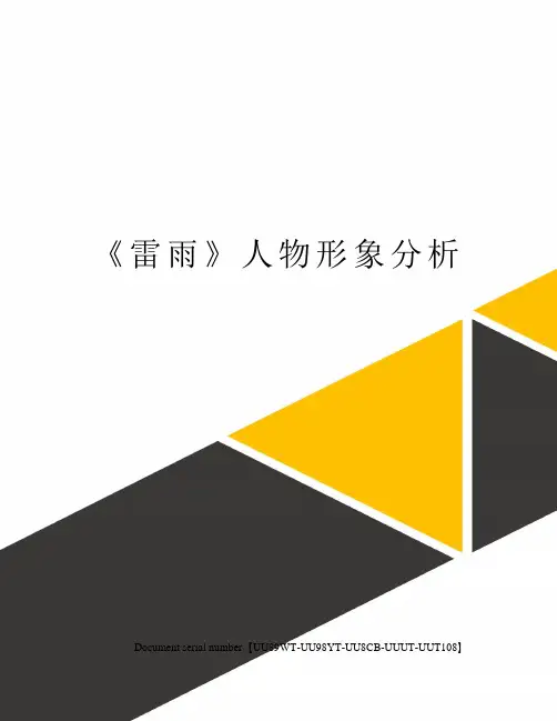 《雷雨》人物形象分析