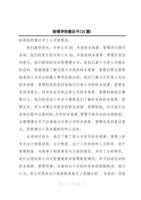 给领导的建议书(15篇)
