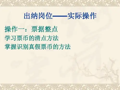 出纳岗位实际操作