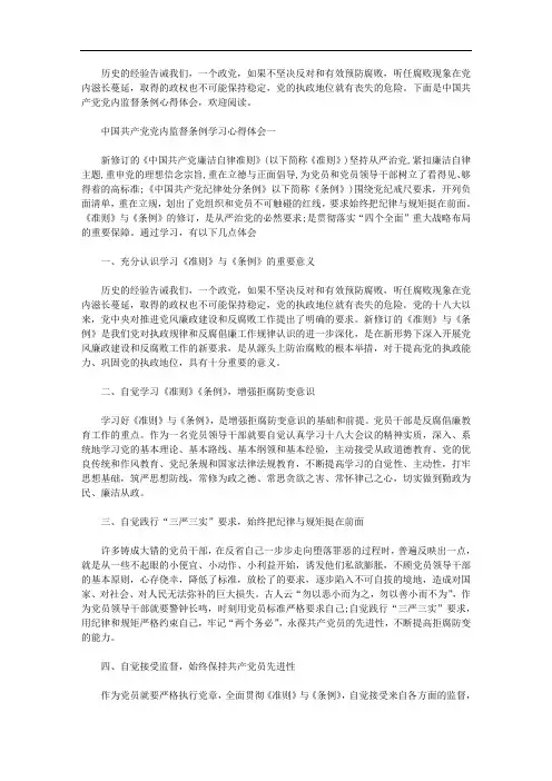 精选中国共产党党内监督条例学习心得体会范文三篇