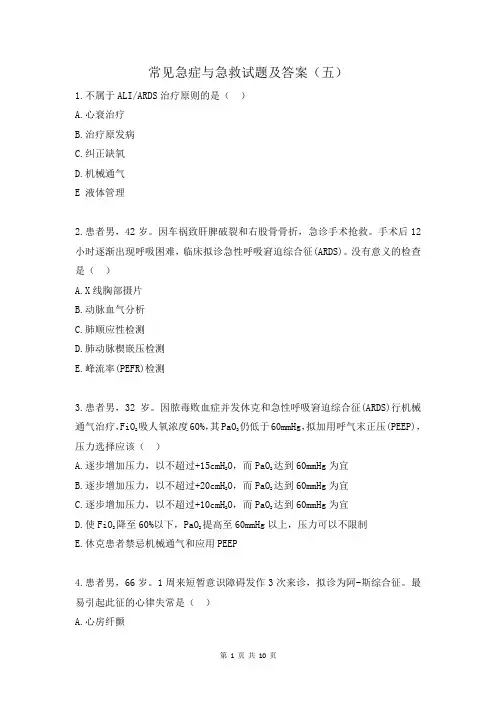 常见急症与急救试题及答案(五)