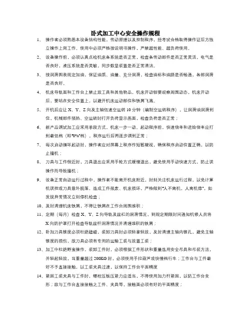 卧式加工中心安全操作规程