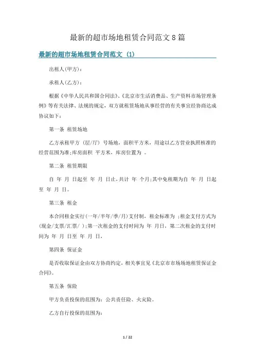 最新的超市场地租赁合同范文8篇