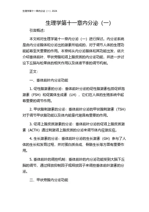 生理学第十一章内分泌(一)2024