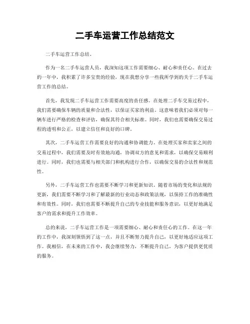 二手车运营工作总结范文