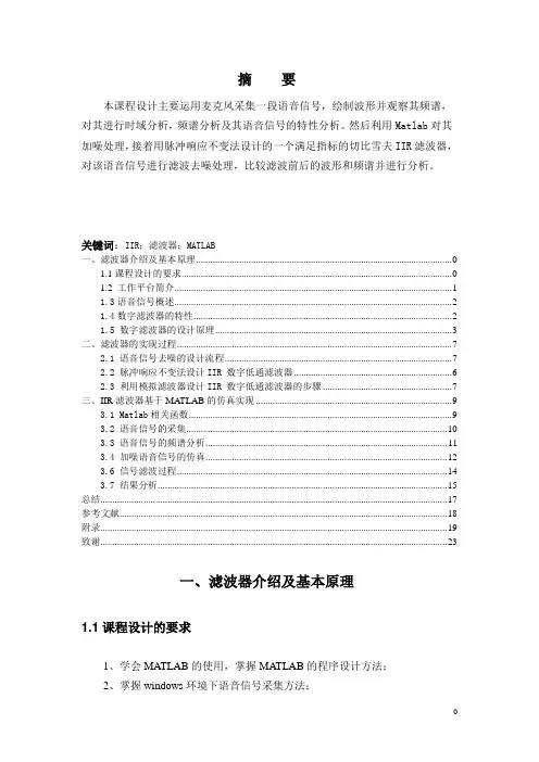 基于MATLAB的IIR滤波器语音信号去噪