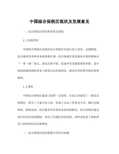 中国综合保税区现状及发展意见