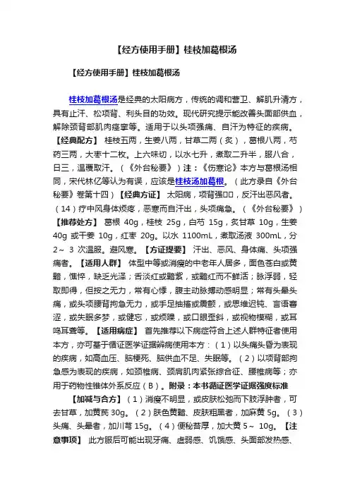 【经方使用手册】桂枝加葛根汤
