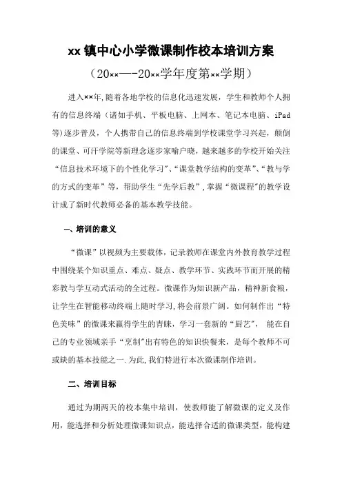 学校微课制作校本培训方案